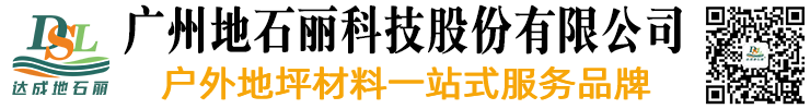 廣州地石麗科技股份有限公司